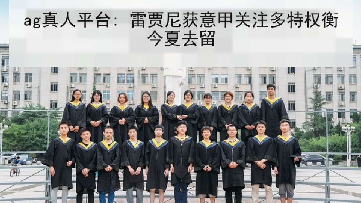 ag真人平台: 雷贾尼获意甲关注多特权衡今夏去留 ag真人平台: 雷贾尼获意甲关注多特权衡今夏去留