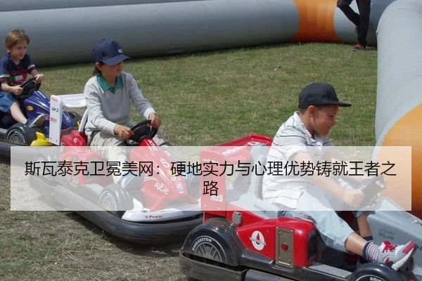 si-wa-tai-ke-wei-mian-mei-wang-ying-di-shi-li-yu-xin-li-you-shi-zhu-jiu-wang-zhe-zhi-lu-3-964.jpg