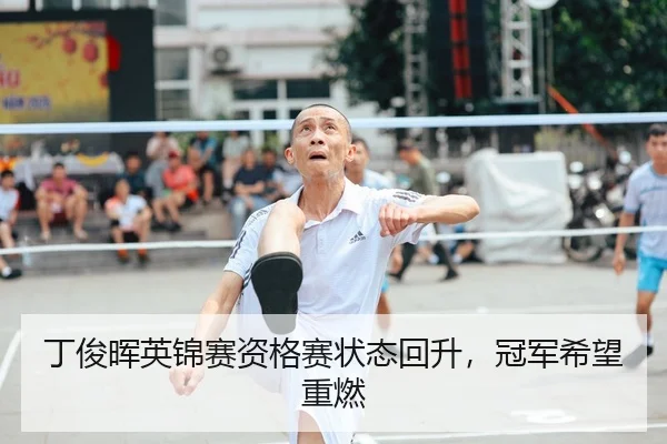 ding-jun-hui-ying-jin-sai-zi-ge-sai-zhuang-tai-hui-sheng-guan-jun-xi-wang-zhong-ran-2-772.jpg