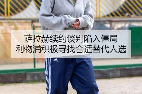 sa-la-he-xu-yue-tan-pan-xian-ru-jiang-ju-li-wu-pu-ji-ji-xun-zhao-he-shi-ti-dai-ren-xuan-3-974.jpg
