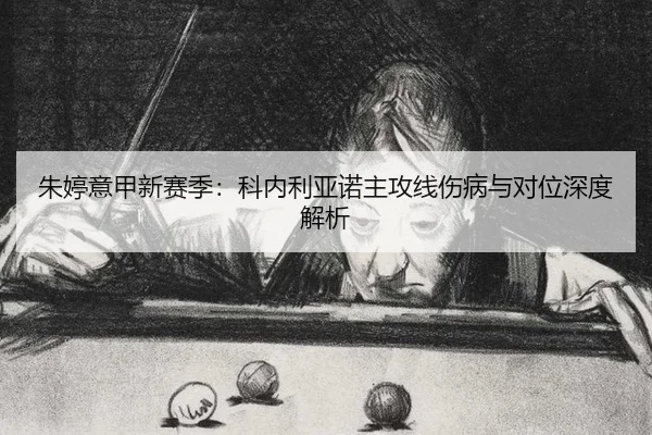 zhu-ting-yi-jia-xin-sai-ji-ke-nei-li-ya-nuo-zhu-gong-xian-shang-bing-yu-dui-wei-shen-du-jie-xi-3-809.jpg