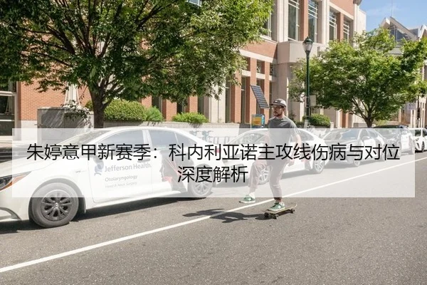 朱婷意甲新赛季：科内利亚诺主攻线伤病与对位深度解析