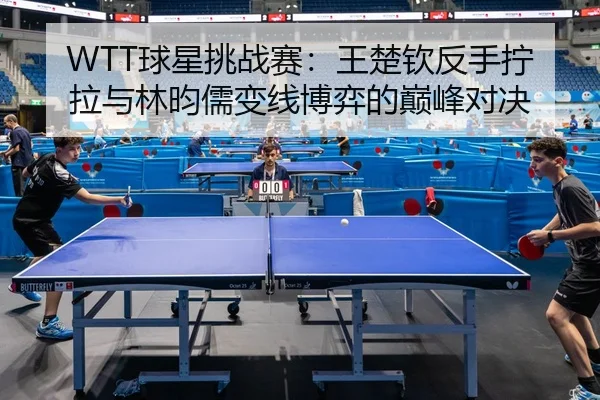 qiu-xing-tiao-zhan-sai-wang-chu-qin-fan-shou-ning-la-yu-lin-yun-ru-bian-xian-bo-yi-de-dian-feng-dui-jue-2-367.jpg