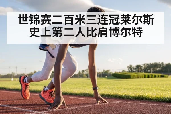 世锦赛二百米三连冠莱尔斯 史上第二人比肩博尔特