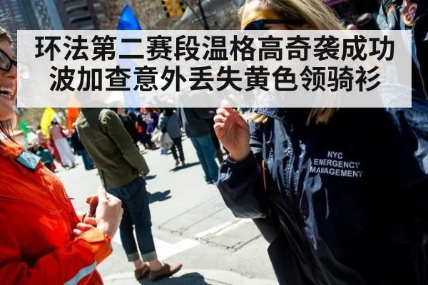 环法第二赛段温格高奇袭成功 波加查意外丢失黄色领骑衫