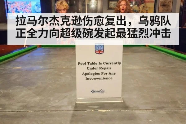 拉马尔杰克逊伤愈复出，乌鸦队正全力向超级碗发起最猛烈冲击