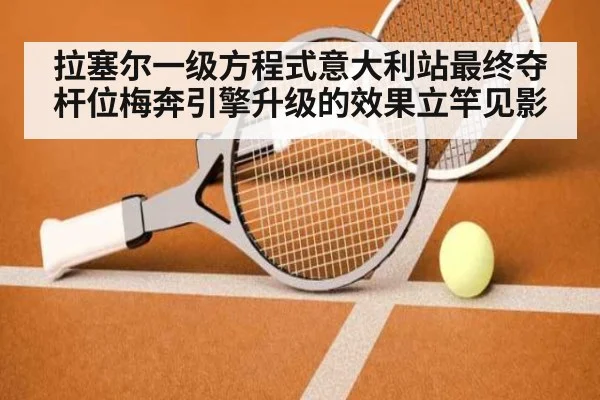 拉塞尔一级方程式意大利站最终夺杆位梅奔引擎升级的效果立竿见影