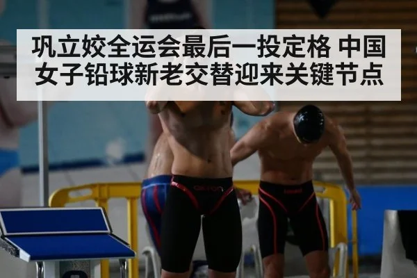 巩立姣全运会最后一投定格 中国女子铅球新老交替迎来关键节点